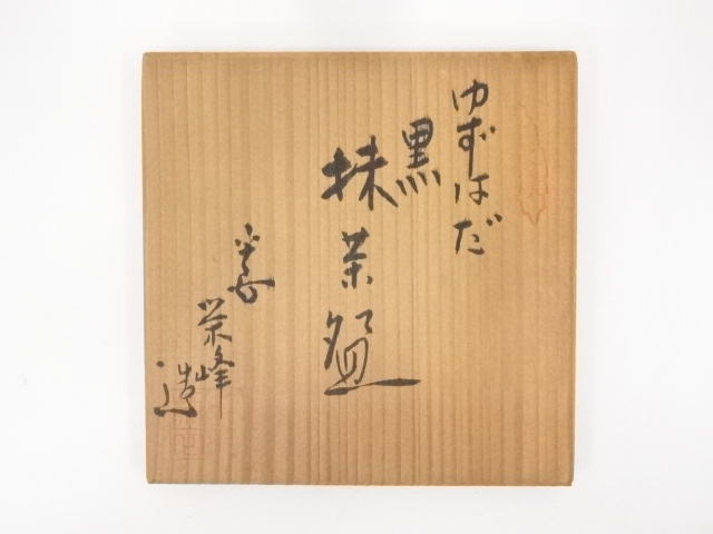 道具 ] - 道具 京焼 栄峰造 柚子肌黒茶碗（共箱） | ネットショップ圭
